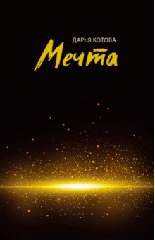 Котова Дарья Вадимовна: Мечта