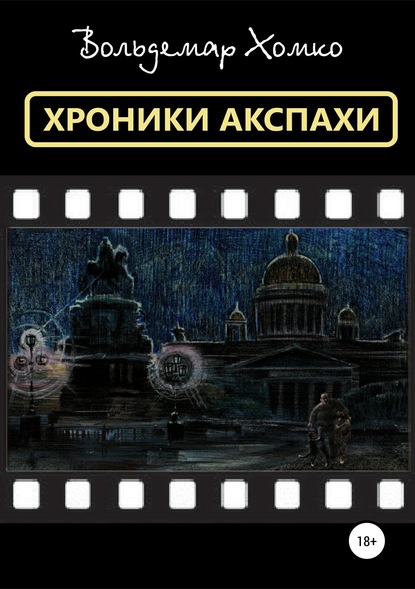 Хроники Акспахи