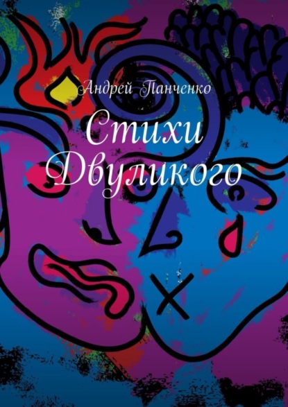 Михайлович Андрей Панченко: Стихи Двуликого