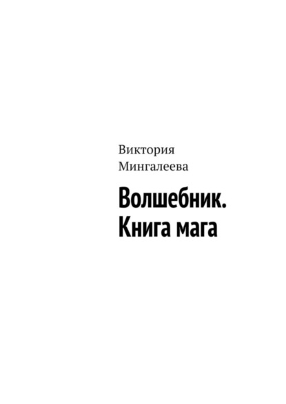 Мингалеева Виктория: Волшебник. Книга мага