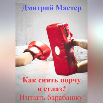 Мастер Дмитрий: Как снять порчу и сглаз, изгнать барабашку?