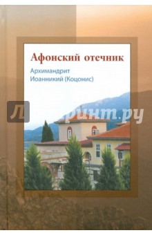 Архимандрит Ионникий (Коцонис): Афонский отечник