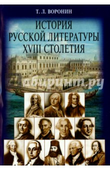 Воронин Тимофей Леонович: История русской литературы ХVIII столетия. Учебное пособие
