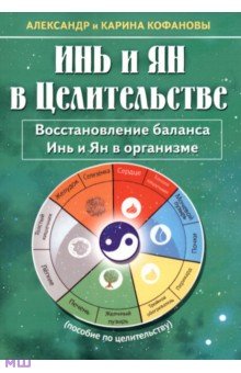 Кофанов Александр: Инь и Ян в Целительстве. Восстановление баланса Инь и Ян в организме