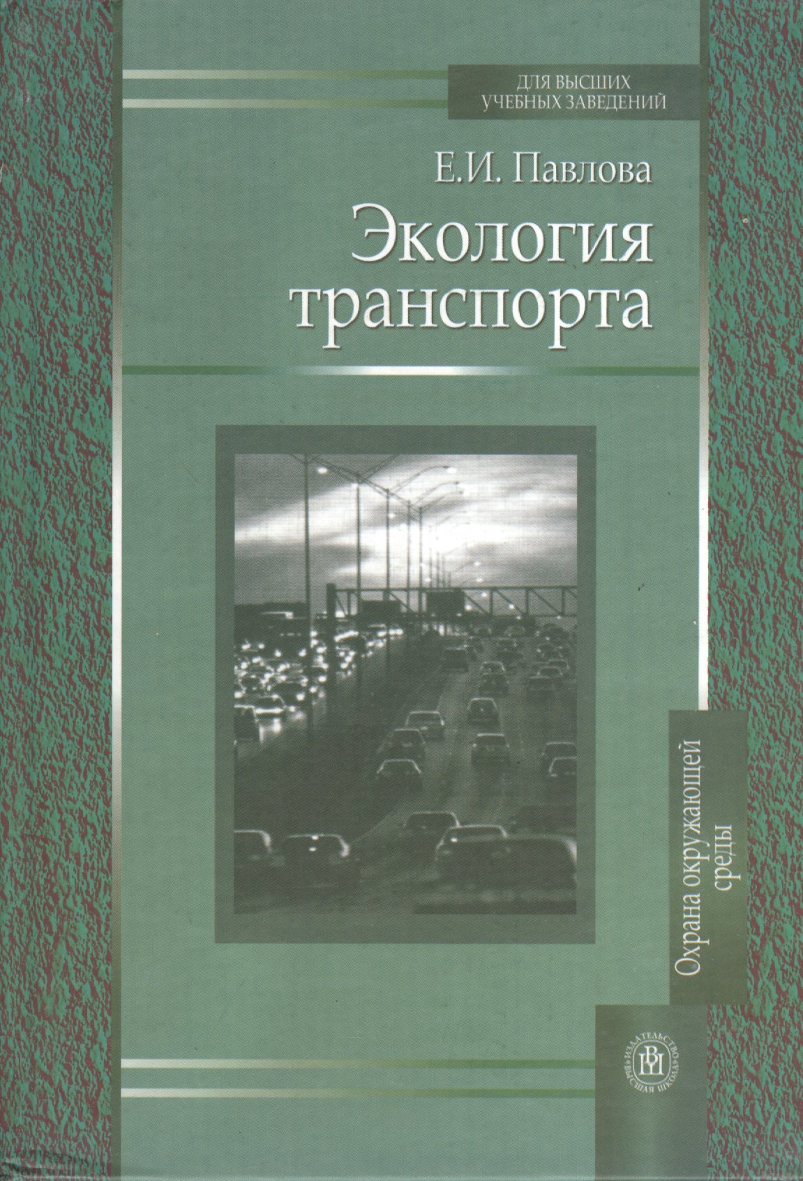 Ивановна Павлова Елена: Экология транспорта. Издание второе, переработанное и дополненное