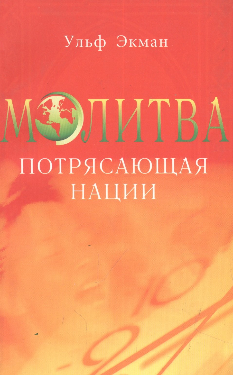 Ульф Экман: Молитва, потрясающая нации