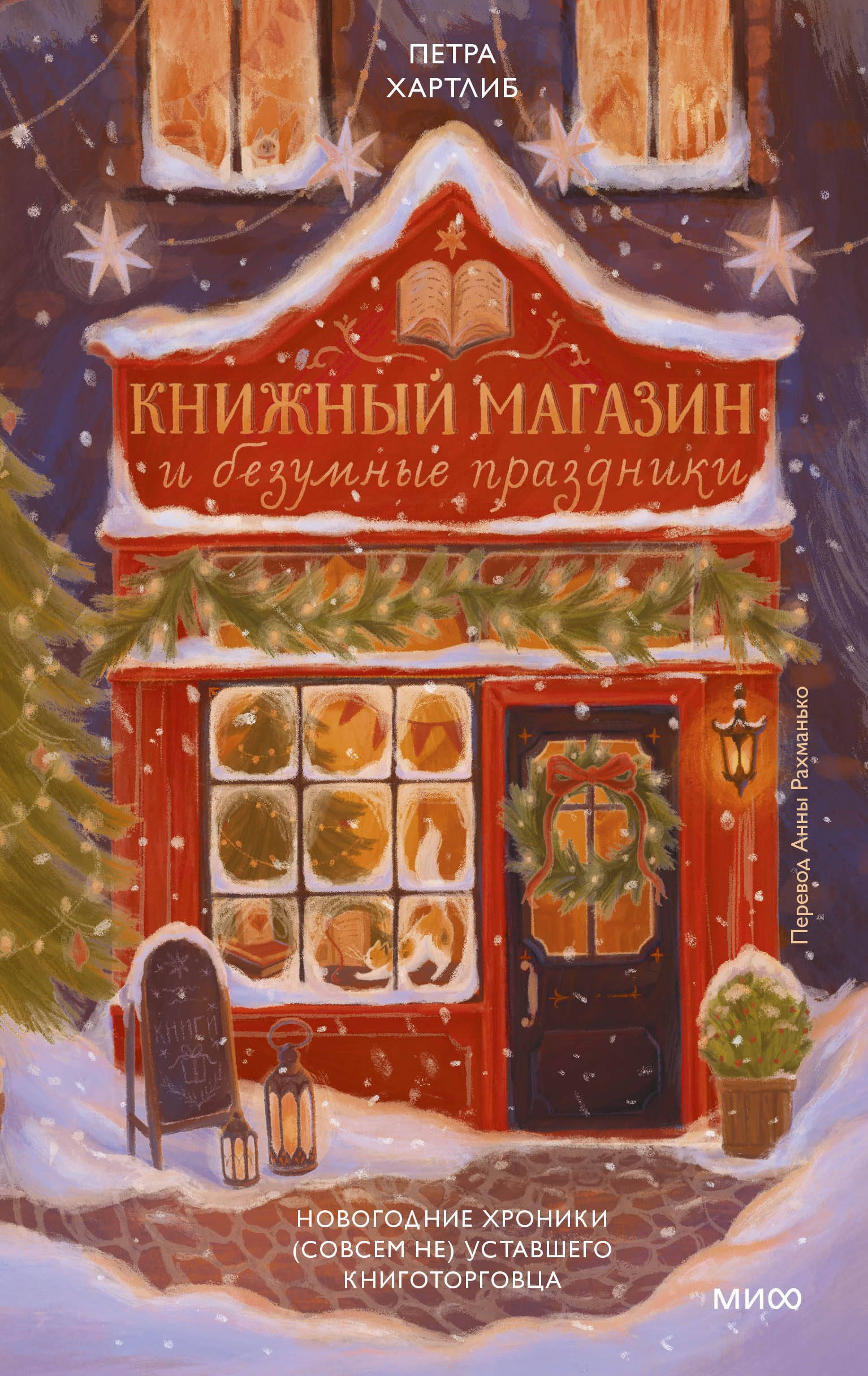 Петра Хартлиб: Книжный магазин и безумные праздники. Новогодние хроники (совсем не) уставшего книготорговца