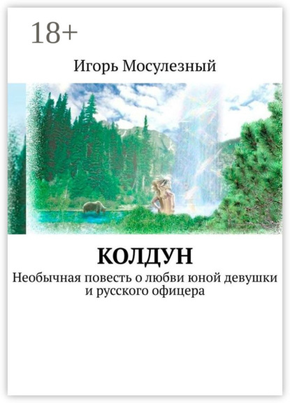 Мосулезный Игорь: Колдун. Необычная повесть о любви юной девушки и русского офицера