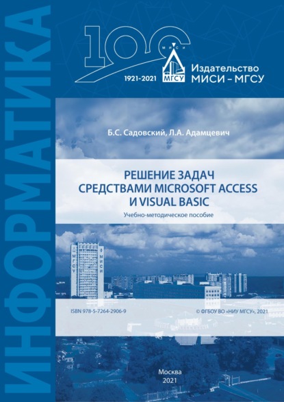 А. Б. Садовский: Решение задач средствами Microsoft Access и Visual Basic