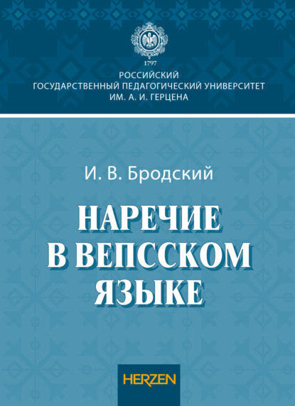 В. И. Бродский: Наречие в вепсском языке