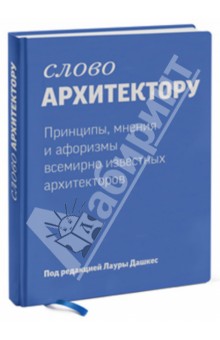 Слово архитектору. Принципы, мнения и афоризмы всемирно известных архитекторов