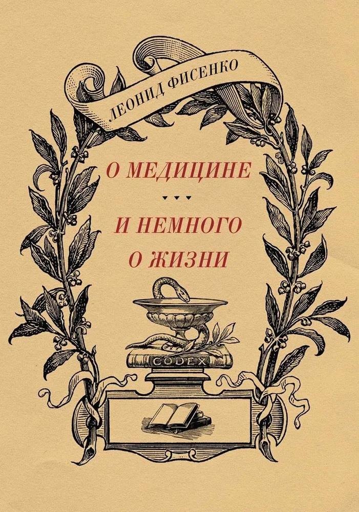 Алексеевич Фисенко Леонид: О медицине и немного о жизни