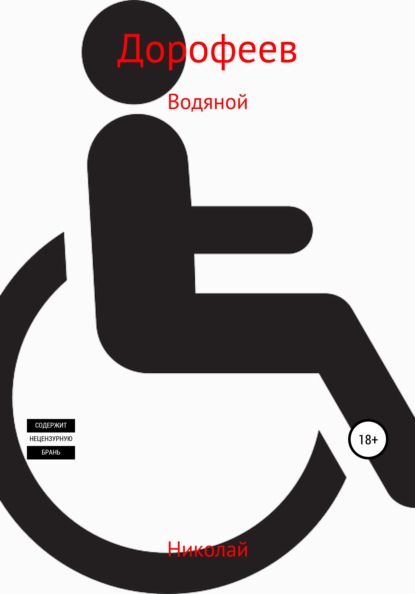 Дорофеев Николай: Водяной