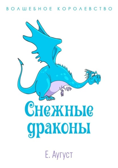 Аугуст Елена: Волшебное королевство. Снежные драконы