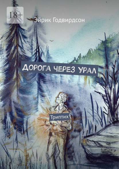 Годвирдсон Эйрик: Дорога через Урал. Триптих