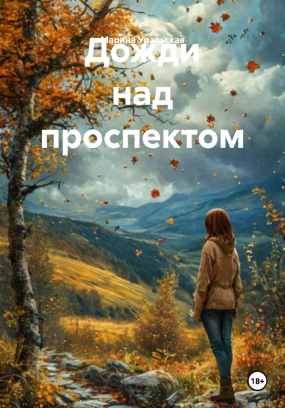 Александровна Марина Уральская: Дожди над проспектом