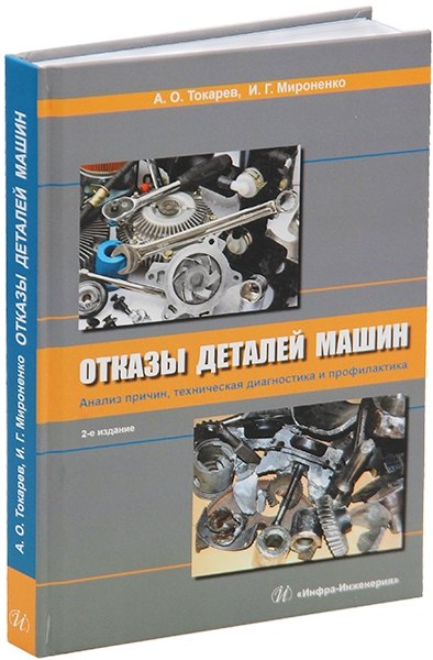 Олегович Токарев Александр: Отказы деталей машин. Анализ причин, техническая диагностика и профилактика: учебное пособие