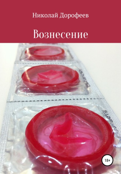 Дорофеев Николай: Вознесение