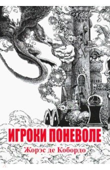 де Кобордо Жорэс: Игроки поневоле