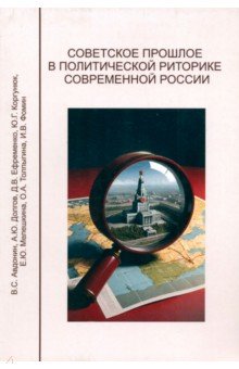 Мелешкина Е. Ю.: Советское прошлое в политической риторике современной России