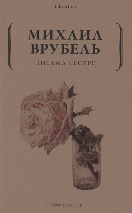 Врубель Михаил Александрович: Письма сестре