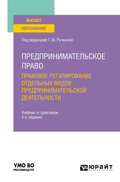 Анатольевна Ярославна Ключникова: Предпринимательское право. Правовое регулирование отдельных видов предпринимательской деятельности 4-е изд., пер. и доп. Учебник и практикум для вузов