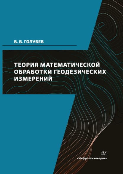 Викторович Владимир Голубев: Теория математической обработки геодезических измерений