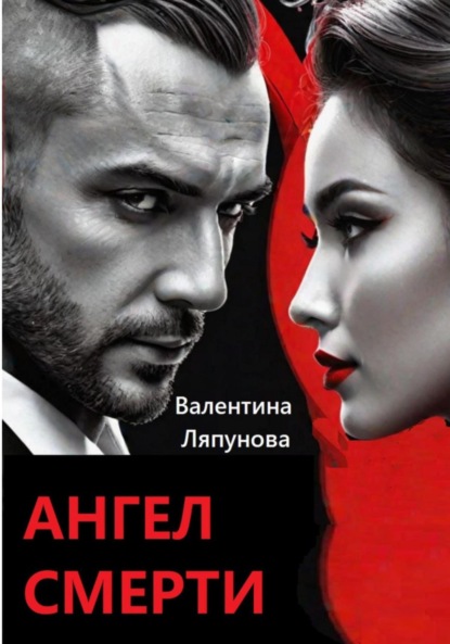 Ляпунова Валентина: Ангел смерти
