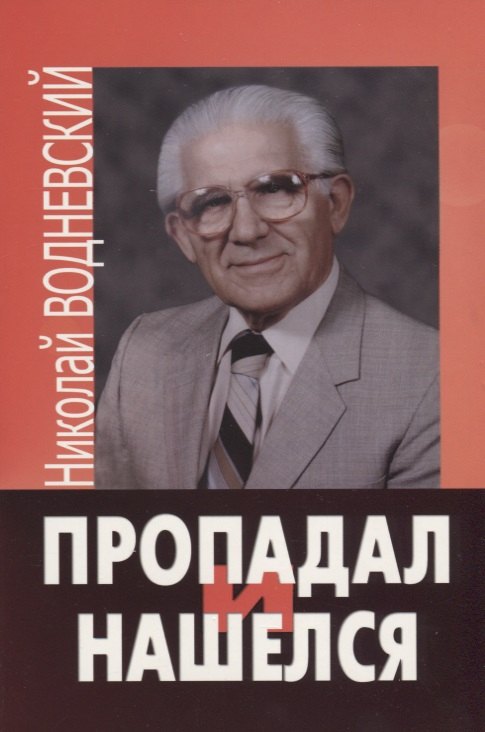 Николай Водневский: Пропадал и нашелся.