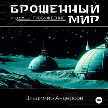 Андерсон Владимир: Брошенный мир: Пробуждение