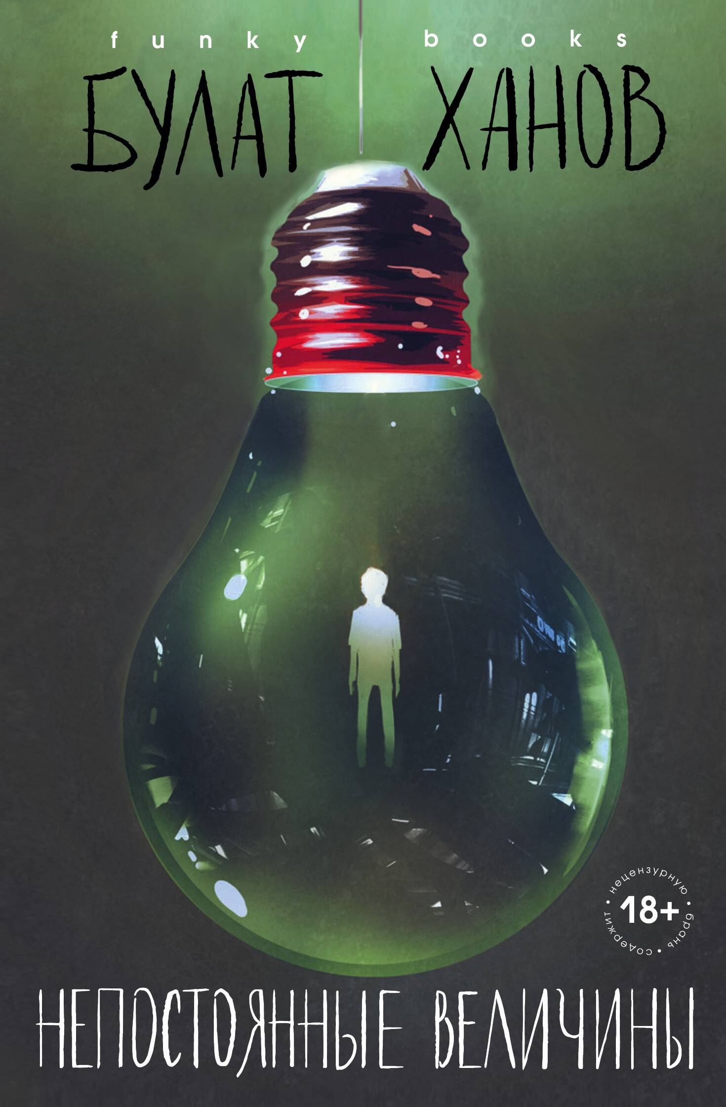 Ханов Булат Альфредович: Непостоянные величины