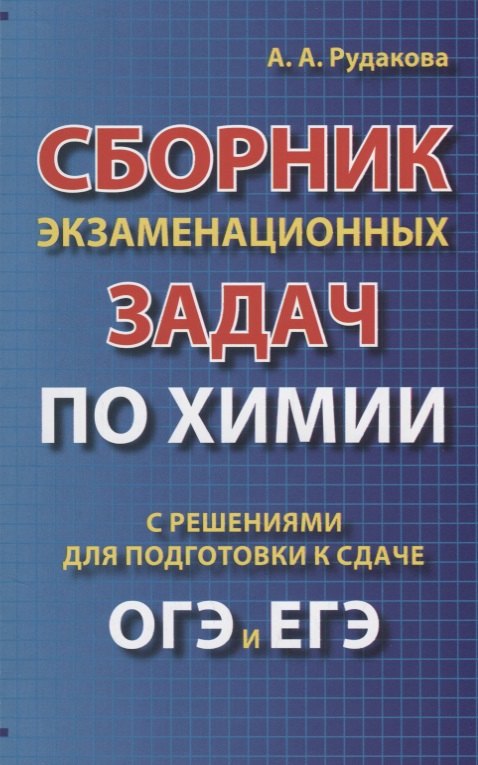 Рудакова Анастасия Андреевна: Сборник экзаменационных задач по химии с решениями для подготовки к сдаче ОГЭ и ЕГЭ (м) Рудакова
