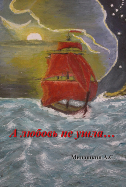 Минашкин Александр: А любовь не ушла…