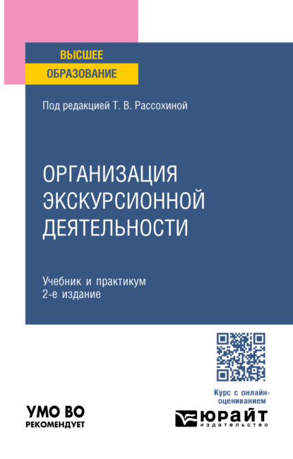Вячеславовна Жанна Жираткова: Организация экскурсионной деятельности 2-е изд., пер. и доп. Учебник и практикум для вузов