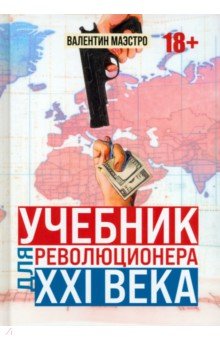 Маэстро Валентин: Учебник для революционера ХХI века