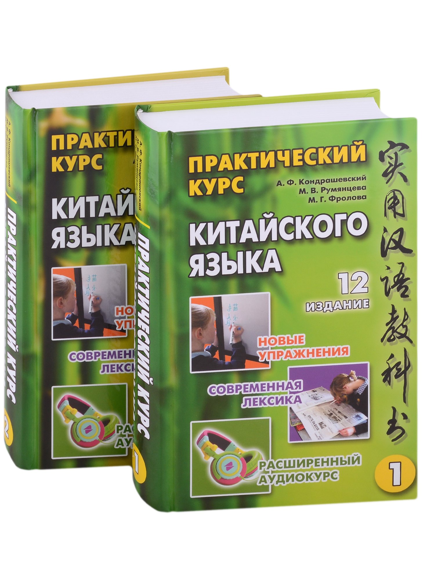 Витальевна Румянцева Марина: Практический курс китайского языка: в 2-х томах (+аудиоприложение на сайте издательства) (комплект из 2-х книг)