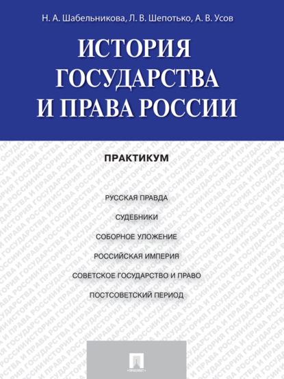 Вячеславович Алексей Усов: История государства и права России. Практикум