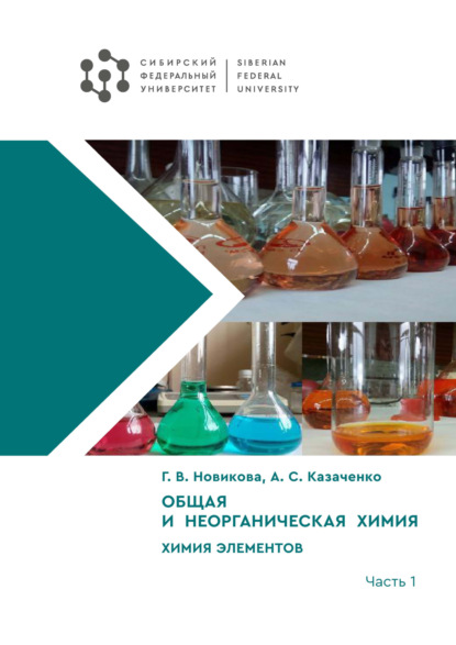 В. Г. Новикова: Общая и неорганическая химия. Химия элементов. Часть 1