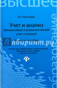Леонгардт Валерия Анатольевна: Учет и анализ (финансовый и управленческий учет и анализ). Учебное пособие