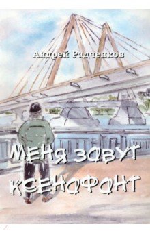 Радченков Андрей Михайлович: Меня зовут Ксенофонт