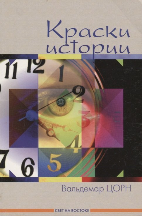 Вальдемар Цорн: Краски истории: Рассказы.