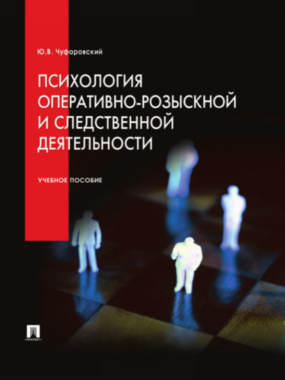 Валентинович Юрий Чуфаровский: Психология оперативно-розыскной и следственной деятельности. Учебное пособие