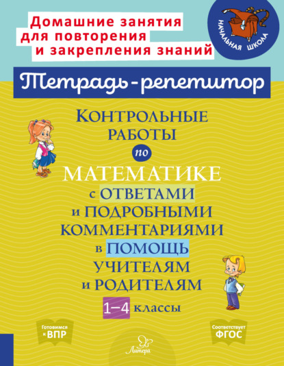 С. М. Селиванова: Контрольные работы по математике с ответами и подробными комментариями в помощь учителям и родителям. 1-4 классы
