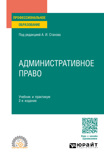 В. Т. Федорова: Административное право 2-е изд., пер. и доп. Учебник и практикум для СПО