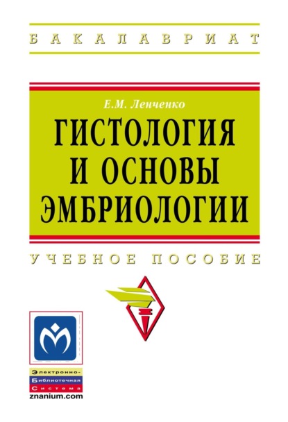 Михайловна Екатерина Ленченко: Гистология и основы эмбриологии