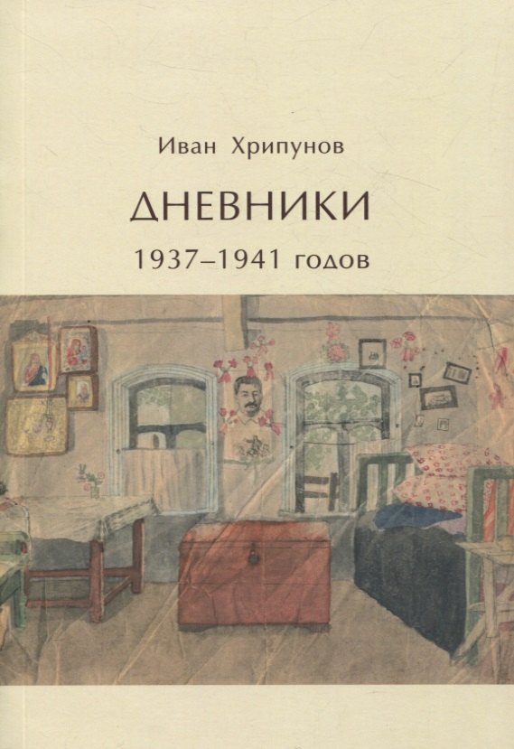 Иван Хрипунов: Дневники 1937-1941 годов