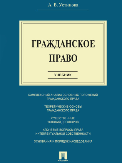 Васильевна Анастасия Устинова: Гражданское право. Учебник