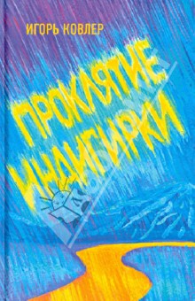 Ковлер Игорь: Проклятие Индигирки