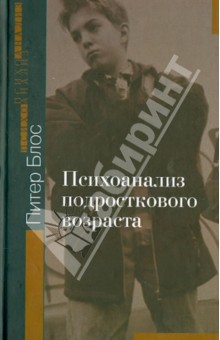 Блос Питер: Психоанализ подросткового возраста