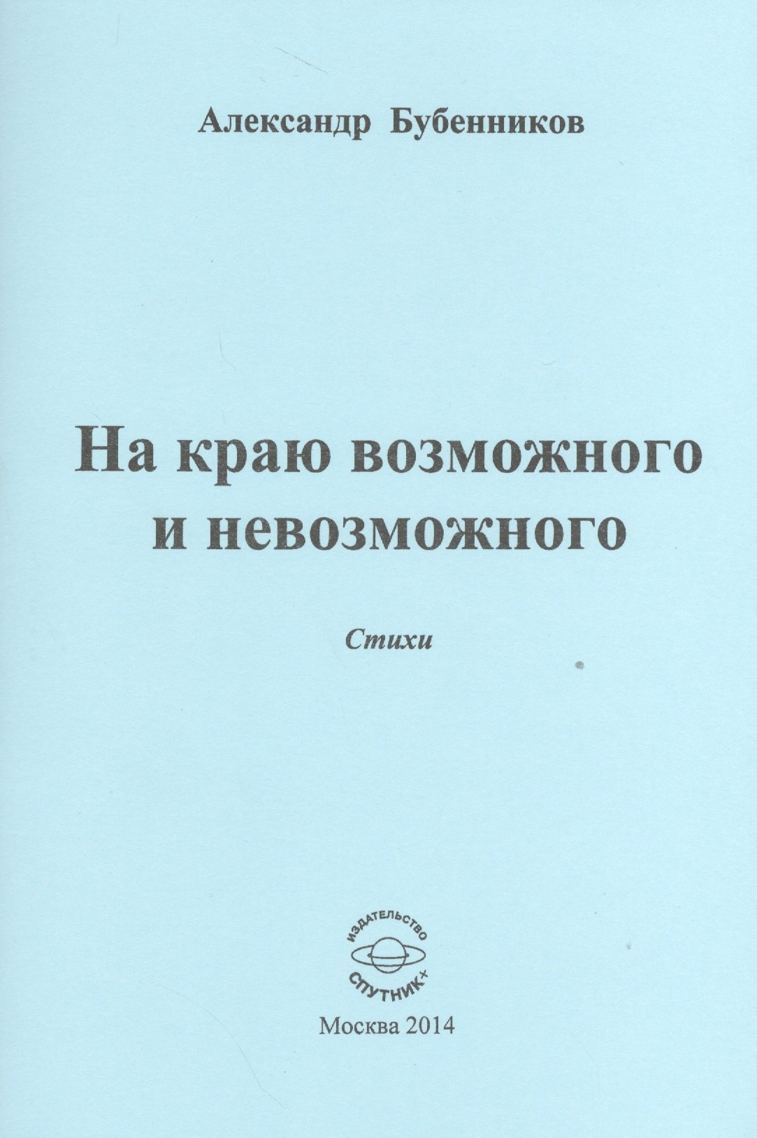 Николаевич Бубенников Александр: На краю возможного и невозможного. Стихи